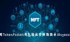 如何使用TokenPocket钱包轻松