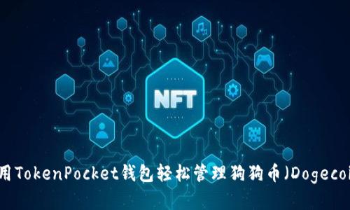 如何使用TokenPocket钱包轻松管理狗狗币（Dogecoin）投资