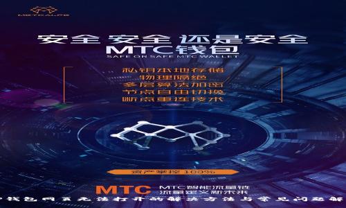 TP钱包网页无法打开的解决方法与常见问题解析