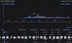 华为手机用户如何快速下