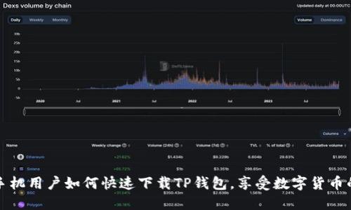 华为手机用户如何快速下载TP钱包，享受数字货币的便利