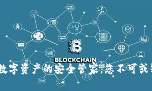 TP钱包：数字资产的安全管家，您不可或缺的选择