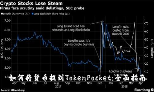 如何将货币提到TokenPocket：全面指南