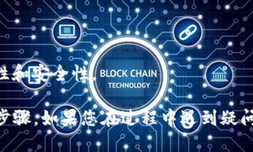 要获取TP钱包（TokenPocket）自定义代币的合约地址，您可以按照以下步骤操作：

1. **打开TP钱包**：首先，确保你已在手机上安装并打开了TP钱包应用。

2. **进入“资产”页面**：在主界面中，点击“资产”选项，进入代币管理页面。

3. **选择“添加资产”**：在资产页，通常会有一个“添加资产”或“自定义代币”的选项。

4. **填写代币信息**：如果您知道自己要添加的代币的信息，包括合约地址、代币符号和小数位数等，您可以手动输入。合约地址是您需要获取的关键。

5. **获取合约地址**：通常代币的合约地址可以在以下地方找到：
   - 项目的官方网站
   - 区块链浏览器（如Etherscan，如果是以太坊类代币）
   - 项目的社交媒体或社区（如Telegram、Discord）

6. **确认添加**：输入相关信息后，确认无误并保存设置。代币将在您的资产列表中显示。

### 注意事项
- 确保您获取的合约地址是正确的，以避免资产损失。
- 在添加不知名代币时，请务必注意风险，确认项目的合法性和安全性。

以上就是关于如何在TP钱包中自定义代币合约地址的基本步骤。如果您在过程中遇到疑问，可以随时寻求帮助于社区或官方支持。