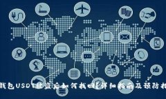 TP钱包USDT被盗后如何找回