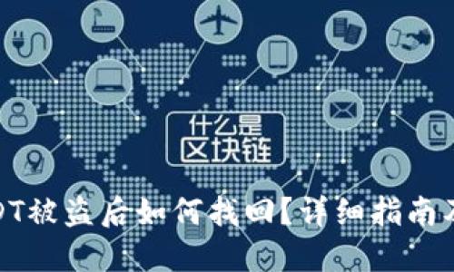 TP钱包USDT被盗后如何找回？详细指南及预防措施