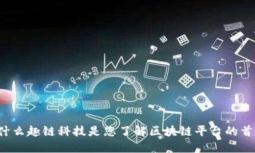 为什么趣链科技是您了解区块链平台的首选？