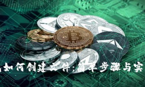 TP钱包如何创建文件：简单步骤与实用技巧