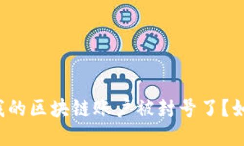 为什么我的区块链账户被封号了？如何解封？