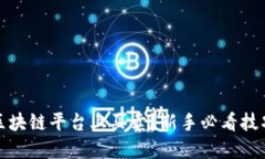 如何在区块链平台上买卖