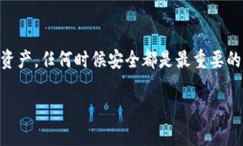    欧意交易所提现到TP钱包的全攻略: 轻松掌握数字货币交易新宠  / 

 guanjianci  欧意交易所, TP钱包, 数字货币, 提现攻略  /guanjianci 

引言
在这个数字货币飞速发展的时代，越来越多的用户开始尝试通过各类交易所进行数字货币的买卖与储存。而“欧意交易所”作为新兴的数字货币交易平台，通过其简单易用的操作界面，吸引了大量用户。与此同时，TP钱包因其便捷的功能和安全的设计也逐渐成为用户存储数字资产的热门选择。那么，如何将欧意交易所的资金顺利提现到TP钱包呢？本文将为您提供一份详细的攻略，涵盖背景介绍、步骤解析以及注意事项。

第一部分：认识欧意交易所
欧意交易所（Ouyi Exchange）成立于数字货币热潮之际，致力于为全球用户提供一个安全、稳定和高效的交易环境。平台不仅支持多种主流数字货币的交易，还拥有丰富的金融产品，包括现货交易和合约交易，可以满足不同投资者的需求。

第二部分：了解TP钱包
TP钱包是一款移动端数字货币钱包，凭借技术团队的强大背景和优秀的用户体验，迅速在用户中建立了良好的口碑。TP钱包支持多链资产管理，让用户可以将自己的数字资产进行合理配置。显著的安全性和便捷的提现功能，更是吸引用户使用的理由。

第三部分：提现步骤详细解析
h41. 创建并验证TP钱包账户/h4
如果您还没有TP钱包账户，首先需要下载安装TP钱包并进行注册。在注册完成后，TP钱包会要求用户进行身份验证，以保障账户的安全。此步骤非常重要，因为它可以有效防止未授权的提现操作。

h42. 登录欧意交易所/h4
进入欧意交易所官网，使用您的账户信息进行登录。登录后，您会看到您的资产状况、订单信息等。如果您首次使用欧意交易所提现功能，请确保您的资产已经完成KYC认证，以避免在提现时出现不必要的麻烦。

h43. 发起提现请求/h4
在欧意交易所首页找到账户资产页面，并选择需要提现的数字货币。点击“提现”按钮，系统将带您进入提现页面。在此页面，您需要输入TP钱包的地址以及提现金额。务必仔细确认地址的准确性，任何错误都可能导致资金不可逆转地损失。

h44. 费用及确认/h4
在输入提现信息后，欧意交易所会显示此次交易的手续费。请确保您对手续费有清晰的认识，这将会直接影响到您实际到账的金额。确认无误后，点击“提交”按钮，系统将会处理您的提现请求。

h45. 等待到账/h4
一般情况下，欧意交易所的提现处理时间在几个小时以内，具体时间取决于网络拥堵情况和平台处理速度。提现成功后，您可以在TP钱包中看到相应的数字货币到账信息。如果提现未能及时到账，请及时联系客服进行咨询。

第四部分：常见问题及注意事项
h41. 提现失败怎么办？/h4
如果您在提现过程中遇到失败，首先不要惊慌。请仔细查看系统提示，一般情况下，失败的原因可能是提供的地址不正确、超出每日提现限额等。您可以根据提示信息进行相应的调整。

h42. 提现需支付手续费吗？/h4
是的，所有数字货币提现都需要支付一定的手续费。手续费的具体数额会因不同的币种和交易所政策而异。建议提前了解清楚相关费用，以免造成意外的损失。

h43. 是否可以直接提现法币？/h4
在当前情况下，欧意交易所提供的提现选项主要以数字货币形式进行。如果您想提取法币，需要先将数字货币在平台上进行兑换，用完后再提现到您的银行账户中。

第五部分：用户体验与心路历程
在这个过程中，我有幸与一个数字货币初心者小李进行了交流。他刚刚接触数字货币，刚开始他对各种平台感到无从下手。于是，我们一起进入了欧意交易所的世界。从他的脸上，我能感受到那份初见的期待和紧张。

我们坐在阳光洒在老旧木桌上的咖啡馆里，他一边抿着咖啡，一边小心翼翼地操作着手机。随着每一步操作的成功，他的眼中逐渐流露出满意的微笑，甚至连周围的咖啡香气似乎都因他而变得甜美。

“我很期待能够将它提到TP钱包，这样就能够更好地管理和使用自己的资产。”小李开心地说。通过实践，他逐渐熟悉了提现的流程，甚至开始了解到市场的波动以及投资的讲究。

总结
通过以上的分析与步骤解读，相信大家对欧意交易所提现到TP钱包的操作流程有了清晰的认识。在这个快速发展的数字货币时代，掌握提现流程不仅能提升交易效率，更能更好地保护您的数字资产。任何时候安全都是最重要的，遵循步骤、认真操作，您就能在数字货币的海洋中顺利航行。

希望本文能对您有帮助，让您更轻松地体验数字货币投资的乐趣与魅力。如果您还有其他问题，欢迎在评论区留言讨论。