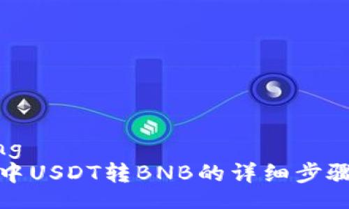 jiaotong
TP钱包中USDT转BNB的详细步骤与技巧