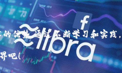 被呼叫的标签区块链服务平台源码，区块链，服务平台，源码，开发/被呼叫的标签

区块链服务平台源码：如何快速搭建自己的区块链应用

在数字化和智能化的时代，区块链技术的崛起吸引了无数开发者与企业的关注。尤其是在金融、供应链管理、数字身份认证等领域，区块链的去中心化特性使其成为解决传统问题的利器。而如果你有意愿搭建一个自己的区块链应用或服务平台，那么区块链服务平台的源码将会是你不可或缺的工具。本文将深入探讨区块链服务平台源码的特点、搭建流程以及相关问题，帮助你更好地理解这个充满潜力的技术。

区块链服务平台源码的基本概念
区块链服务平台的源码是构建基于区块链技术的服务和应用的基础代码结构。简单来说，区块链是一个去中心化的信息存储技术，通过将数据以块的形式存储在链上，保证了数据的安全性和不可篡改性。区块链服务平台则是为了简化开发过程，提供一系列工具和框架，让开发者能够高效地创建区块链应用。

为什么选择区块链服务平台源码?
选择使用区块链服务平台源码的原因主要有以下几点：
ul
    listrong开源社区支持：/strong大多数区块链平台源码是开源的，这意味着有大量的开发者在维护和更新，使用者能够获得丰富的资源和支持。/li
    listrong降低开发成本：/strong通过使用现有的源码，开发者能够省去从零开始的繁琐过程，大幅度降低开发时间和费用。/li
    listrong促进创新：/strong利用已有的源码，开发者可以专注于业务逻辑的创新和，而非底层技术的开发。/li
    listrong安全性高：/strong开源项目经过大量用户使用，通常会及时暴露和修复安全漏洞，相比自定义开发的代码更具安全性。/li
/ul

如何搭建自己的区块链服务平台?
搭建区块链服务平台的过程虽然听起来复杂，但实际上可以按照以下几个步骤进行：

h41. 选择合适的区块链平台/h4
市面上有多种主流的区块链平台可以选择，比如以太坊、Hyperledger Fabric、Corda等。每种平台都有其独特的生态系统和优势，开发者需要根据自身需求做出选择。

h42. 获取源码/h4
对于大多数开源的区块链平台，都可以在GitHub等代码托管平台上找到源代码。下载并根据平台的文档进行安装和配置。

h43. 安装开发环境/h4
搭建开发环境的第一步是安装基本的开发工具，比如Node.js、npm、Docker等。此外，还需要在本地环境中配置数据库，以存储区块链上的交易数据。

h44. 理解源码结构/h4
在开始编码之前，花一些时间去理解源码结构是非常重要的。这可以通过阅读官方文档或者参与在线教程的方式进行。

h45. 开发智能合约/h4
智能合约是区块链应用的核心，开发者需要根据业务需求编写智能合约。以太坊的智能合约一般使用Solidity语言编写，而Hyperledger Fabric则支持多种语言。

h46. 测试与部署/h4
开发完成后，使用测试网进行测试是必不可少的步骤。确保智能合约的功能如预期一般正常。最终部署到主网上，正式开始运行。

常见的区块链服务平台源码
这里列举几个广受欢迎的区块链服务平台源码：
ul
    listrong以太坊（Ethereum）：/strong以太坊是一个开源的区块链平台，支持智能合约，并且其社区活跃，拥有丰富的文档资源。/li
    listrong超级账本（Hyperledger Fabric）：/strong针对企业级应用的区块链平台，适合需要高度隐私和权限管理的场景。/li
    listrongCorda： /strong专注于金融领域的区块链平台，旨在促进金融交易的效率。/li
    listrongEOSIO： /strong高度可扩展的区块链平台，支持快速交易和低延迟。/li
/ul

潜在问题的深入探讨
在搭建区块链服务平台过程中，开发者常常会遇到一些问题。以下是两个常见的问题，及其详细解答：

h4问题一：如何确保区块链应用的安全性？/h4
安全性是开发区块链应用时必须重视的问题。以下是一些建议，可以帮助提高应用的安全性：
ul
    listrong审计智能合约：/strong代码审核可以通过专业的审计公司或开源社区进行，确保智能合约没有安全漏洞。/li
    listrong实施多重签名机制：/strong多重签名可以防止单个恶意用户的攻击，提高资金管理的安全性。/li
    listrong定期更新：/strong随着技术的发展，及时更新查看社区发布的安全补丁和更新也是防止安全问题的好方法。/li
    listrong使用安全的开发工具：/strong选择安全性高的开发框架和库，避免使用已知漏洞的组件。/li
/ul

h4问题二：区块链服务平台如何解决扩展性问题？/h4
扩展性是区块链技术面临的主要挑战之一。以下是几种可以增强区块链平台扩展性的方法：
ul
    listrong采用链下解决方案：/strong通过与链下数据库结合，将部分数据存储和处理放在链外，减轻主链的压力。/li
    listrong分层架构：/strong通过分层架构，将智能合约的执行和交易处理分开，降低单机负载。/li
    listrong侧链技术：/strong使用侧链来处理一些特定的任务，这样主链可以保持轻量化，提高交易速度。/li
/ul

总结
区块链服务平台源码为开发者提供了极大的便利，帮助他们快速构建高效、可靠的区块链应用。在搭建过程中，需要注重安全性和扩展性的问题，合理选择技术方案，才能充分发挥区块链技术的优势。通过不断学习和实践，开发者将能够在这个快速发展的领域中立于不败之地，抓住机遇，创造新的商业价值。

这个过程虽然复杂，但只要你掌握了基本的流程和关键点，就一定能成功搭建出自己的区块链服务平台。无论是出于兴趣，还是希望能在未来的职业生涯中占有一席之地，去探索区块链的世界吧！