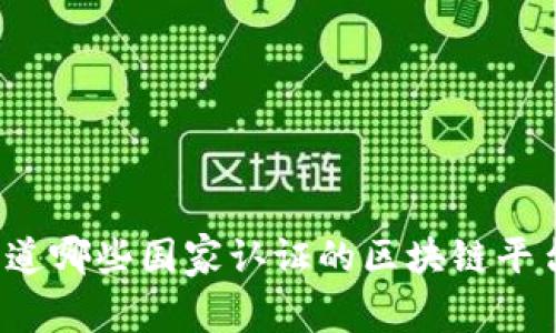 你知道哪些国家认证的区块链平台吗？