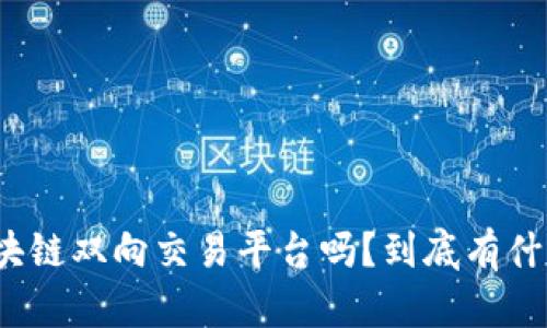 你听说过区块链双向交易平台吗？到底有什么神奇之处？