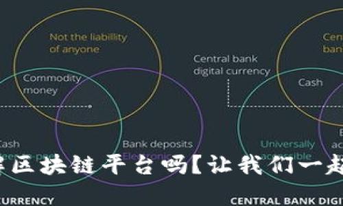 你了解区块链平台吗？让我们一起揭秘！