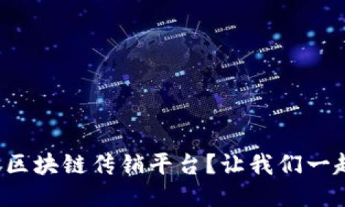 如何举报区块链传销平台？让我们一起来看看！