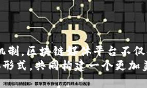   区块链媒体平台：你真的了解它的潜力吗？ / 
 guanjianci 区块链, 媒体平台, 挖矿, 数字货币 /guanjianci 

引言
在当今信息时代，技术的迅猛发展不断改变着我们获取信息和互动的方式。而在这个变革的浪潮中，区块链技术应运而生，它不仅重新定义了金融系统，也为媒体平台的未来带来了无限的可能性。那么，什么是区块链媒体平台？它又将如何重塑我们的信息生态系统呢？让我们一同探索这些问题吧！

什么是区块链媒体平台？
区块链媒体平台是一种利用区块链技术的媒介，旨在提供透明、去中心化的内容发布和分发解决方案。与传统媒体平台不同，区块链媒体平台能够有效地消除中介的存在，直接将内容创作者与消费者连接起来。这种直接沟通不仅提高了信息传递的效率，也赋予用户对内容的更大控制权。

区块链技术的独特优势
为何要选择区块链技术来构建媒体平台呢？我们来看看几个重要的优势：
ul
    listrong去中心化：/strong传统媒体往往由少数组织控制，信息传播存在偏见。而在区块链媒体平台上，内容是由用户共同维护和治理的，信息来源更加多元化。/li
    listrong透明性：/strong每一条内容的创建、修改和传播都可以在区块链上追溯，实现完全的透明，令用户能够信赖信息的真实可靠性。/li
    listrong版权控制：/strong内容创作者能够通过智能合约对其作品进行版权保护，任意使用其作品的行为需得到许可，这样可以有效保护知识产权。/li
    listrong激励机制：/strong区块链媒体平台可以根据用户的内容互动为用户分发加密货币奖励，激励用户积极参与内容创作与分享。/li
/ul

区块链媒体平台的应用实例
现在已经涌现出不少区块链媒体平台，为我们展示了这一技术的实际应用潜力。例如：
ul
    listrongSteemit：/strong一个基于区块链的社交媒体平台，用户通过发布和评论内容赚取Steem代币。/li
    listrongPublish0x：/strong一个内容创作平台，让用户可以通过撰写文章和分享信息赚取收益，并允许读者也能获得代币奖励。/li
    listrongMirror：/strong这是一个以太坊驱动的写作平台，作家可以通过NFT机制保护其作品，同时直接与读者进行互动。/li
/ul

区块链媒体平台的发展前景
随着区块链技术的不断发展，其在媒体领域的应用也必将大幅增加。未来，我们可以期待更多的区块链媒体平台崭露头角，创造出更加丰富的内容形式与传播方式。
在全球信息泛滥的时代，用户亟需真实、有效的信息。区块链媒体平台正好能够满足这一需求，通过技术手段为用户构建一个全新的内容消费环境，并为创作者提供公平的收益机制。

相关问题探索
在讨论区块链媒体平台的过程中，不可避免地会出现一些相关问题。接下来，我们将详细解析这两个潜在问题。

问题一：区块链媒体平台的用户体验如何？
用户体验是任何媒体平台成功与否的关键因素。那么，区块链媒体平台在用户体验方面表现如何呢？
首先，区块链技术能帮助简化用户注册及登录流程。许多平台采用去中心化身份验证，用户可以通过数字钱包直接注册，而无需记住繁琐的用户名和密码。
其次，内容的获取变得更加顺畅。用户可以依据自己的兴趣和需求，轻松找到相关内容。内容聚合和推荐系统得益于智能合约的自动运作，用户能够即时获得个性化的内容推送。
最后，通过激励机制，用户在参与内容创作与互动时可以获得直接的经济回报，这将激发用户的参与热情。同时，用户的意见反馈也能引导内容创作者自身作品，形成良性循环。

问题二：区块链媒体平台如何保障内容的真实性？
在信息传播速度急速提升的今天，如何确保内容的真实性成为了头疼的难题。区块链媒体平台在这一方面展现了独特的优势。
首先，区块链技术的不可篡改性使得一旦内容被发布后，任何修改行为都可以通过区块链查询记录。用户可以随时查看内容的创作、修改历史，增加了信息传递的透明度。
其次，用户评分系统也为内容的真实性提供了保障。用户在阅读内容后能进行评分和评论，较为真实的内容自然能够获得更高的评价，而伪谣传播的内容则会迅速被“拉黑”。
最后，结合机器学习等技术，平台可实时监测和识别虚假信息，并通过社区监督的方式确保内容的质量和可信度。

总结
区块链媒体平台在革命性地改变信息传播、内容创作及用户互动的同时，也开启了一个崭新的数字时代。通过去中心化、透明性及激励机制，区块链媒体平台不仅提高了内容的可信度，也加强了用户在内容传播过程中的参与和控制能力。
虽然当前区块链媒体平台仍在发展阶段，但其展现出的潜力与可能性不容小觑。展望未来，相信会有更多的人开始接受这一创新的媒体形式，共同构建一个更加美好的信息传播生态。