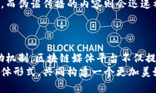   区块链媒体平台：你真的了解它的潜力吗？ / 
 guanjianci 区块链, 媒体平台, 挖矿, 数字货币 /guanjianci 

引言
在当今信息时代，技术的迅猛发展不断改变着我们获取信息和互动的方式。而在这个变革的浪潮中，区块链技术应运而生，它不仅重新定义了金融系统，也为媒体平台的未来带来了无限的可能性。那么，什么是区块链媒体平台？它又将如何重塑我们的信息生态系统呢？让我们一同探索这些问题吧！

什么是区块链媒体平台？
区块链媒体平台是一种利用区块链技术的媒介，旨在提供透明、去中心化的内容发布和分发解决方案。与传统媒体平台不同，区块链媒体平台能够有效地消除中介的存在，直接将内容创作者与消费者连接起来。这种直接沟通不仅提高了信息传递的效率，也赋予用户对内容的更大控制权。

区块链技术的独特优势
为何要选择区块链技术来构建媒体平台呢？我们来看看几个重要的优势：
ul
    listrong去中心化：/strong传统媒体往往由少数组织控制，信息传播存在偏见。而在区块链媒体平台上，内容是由用户共同维护和治理的，信息来源更加多元化。/li
    listrong透明性：/strong每一条内容的创建、修改和传播都可以在区块链上追溯，实现完全的透明，令用户能够信赖信息的真实可靠性。/li
    listrong版权控制：/strong内容创作者能够通过智能合约对其作品进行版权保护，任意使用其作品的行为需得到许可，这样可以有效保护知识产权。/li
    listrong激励机制：/strong区块链媒体平台可以根据用户的内容互动为用户分发加密货币奖励，激励用户积极参与内容创作与分享。/li
/ul

区块链媒体平台的应用实例
现在已经涌现出不少区块链媒体平台，为我们展示了这一技术的实际应用潜力。例如：
ul
    listrongSteemit：/strong一个基于区块链的社交媒体平台，用户通过发布和评论内容赚取Steem代币。/li
    listrongPublish0x：/strong一个内容创作平台，让用户可以通过撰写文章和分享信息赚取收益，并允许读者也能获得代币奖励。/li
    listrongMirror：/strong这是一个以太坊驱动的写作平台，作家可以通过NFT机制保护其作品，同时直接与读者进行互动。/li
/ul

区块链媒体平台的发展前景
随着区块链技术的不断发展，其在媒体领域的应用也必将大幅增加。未来，我们可以期待更多的区块链媒体平台崭露头角，创造出更加丰富的内容形式与传播方式。
在全球信息泛滥的时代，用户亟需真实、有效的信息。区块链媒体平台正好能够满足这一需求，通过技术手段为用户构建一个全新的内容消费环境，并为创作者提供公平的收益机制。

相关问题探索
在讨论区块链媒体平台的过程中，不可避免地会出现一些相关问题。接下来，我们将详细解析这两个潜在问题。

问题一：区块链媒体平台的用户体验如何？
用户体验是任何媒体平台成功与否的关键因素。那么，区块链媒体平台在用户体验方面表现如何呢？
首先，区块链技术能帮助简化用户注册及登录流程。许多平台采用去中心化身份验证，用户可以通过数字钱包直接注册，而无需记住繁琐的用户名和密码。
其次，内容的获取变得更加顺畅。用户可以依据自己的兴趣和需求，轻松找到相关内容。内容聚合和推荐系统得益于智能合约的自动运作，用户能够即时获得个性化的内容推送。
最后，通过激励机制，用户在参与内容创作与互动时可以获得直接的经济回报，这将激发用户的参与热情。同时，用户的意见反馈也能引导内容创作者自身作品，形成良性循环。

问题二：区块链媒体平台如何保障内容的真实性？
在信息传播速度急速提升的今天，如何确保内容的真实性成为了头疼的难题。区块链媒体平台在这一方面展现了独特的优势。
首先，区块链技术的不可篡改性使得一旦内容被发布后，任何修改行为都可以通过区块链查询记录。用户可以随时查看内容的创作、修改历史，增加了信息传递的透明度。
其次，用户评分系统也为内容的真实性提供了保障。用户在阅读内容后能进行评分和评论，较为真实的内容自然能够获得更高的评价，而伪谣传播的内容则会迅速被“拉黑”。
最后，结合机器学习等技术，平台可实时监测和识别虚假信息，并通过社区监督的方式确保内容的质量和可信度。

总结
区块链媒体平台在革命性地改变信息传播、内容创作及用户互动的同时，也开启了一个崭新的数字时代。通过去中心化、透明性及激励机制，区块链媒体平台不仅提高了内容的可信度，也加强了用户在内容传播过程中的参与和控制能力。
虽然当前区块链媒体平台仍在发展阶段，但其展现出的潜力与可能性不容小觑。展望未来，相信会有更多的人开始接受这一创新的媒体形式，共同构建一个更加美好的信息传播生态。