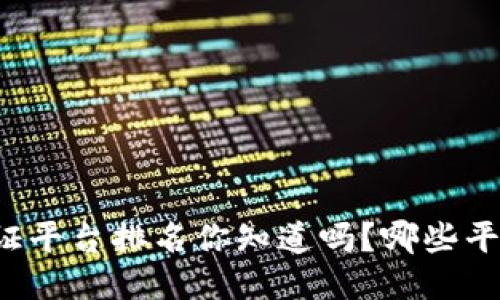 韩国区块链认证平台排名你知道吗？哪些平台最值得信赖？