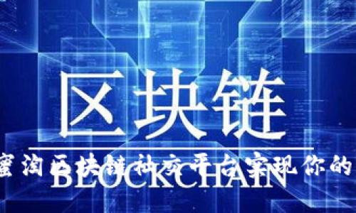 如何在小蜜淘区块链社交平台实现你的社交梦想？