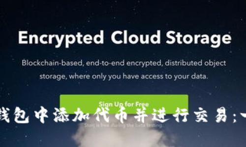 如何在TP钱包中添加代币并进行交易：一步步指南