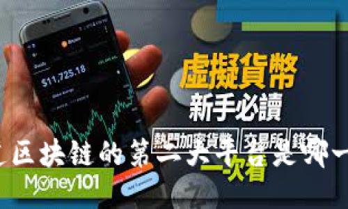 你知道区块链的第二大平台是哪一个吗？