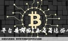 未来区块链游戏平台有哪