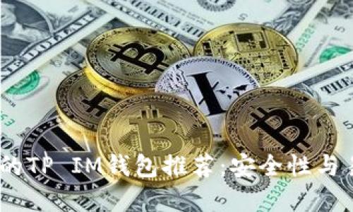 2023年最受欢迎的TP IM钱包推荐：安全性与易用性的完美结合
