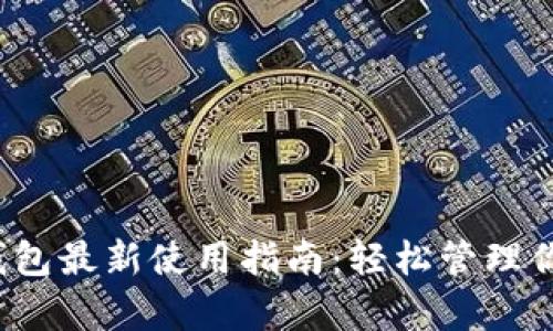 2024年tp钱包最新使用指南：轻松管理你的数字资产