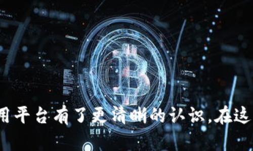   区块链技术能给你带来哪些便利？最好的应用平台有哪些？ / 
 guanjianci 区块链, 应用平台, 技术, 便利 /guanjianci 

区块链技术的崛起
在过去的几年里，区块链技术的发展如火如荼，它彻底改变了我们所了解的金融、商业及信息传递的方式。很多人对于区块链的灰色地带产生了疑惑：到底哪些平台能够充分利用这一技术？这篇文章将为您深入剖析区块链最好的应用平台，帮助您在这个数字化的时代拥有更好的选择。

区块链应用平台概述
区块链应用平台是指那些以区块链技术为基础，将其应用于实际场景的平台。它们通过去中心化、透明化以及不可篡改的特性，提升了交易的安全性和效率。很多平台致力于提供解决方案，无论是在金融、医疗、供应链，还是在投票系统中，都能够看到区块链的身影。

为什么选择区块链应用平台？
选择区块链应用平台的主要原因有以下几点：
ul
  listrong安全性：/strong区块链的去中心化特性使得数据更加安全，降低了数据被篡改的风险。/li
  listrong透明性：/strong区块链的每一笔交易都可以追溯，从而增加了信任。/li
  listrong效率：/strong省去了中介，减少了不必要的延迟，提升了交易的效率。/li
  listrong降低成本：/strong使用区块链技术，可以降低许多传统行业繁琐的管理成本。/li
/ul

最佳区块链应用平台推荐
那么，究竟有哪些区块链应用平台值得关注呢？以下是一些值得推荐的平台：

h41. Ethereum（以太坊）/h4
作为最著名的智能合约平台，以太坊无疑是区块链技术应用的先锋。它不仅支持加密货币的交易，还允许开发者在其上构建去中心化应用（dApps）。

h42. Hyperledger Fabric/h4
如果您关注企业级解决方案，Hyperledger Fabric是一个非常理想的选择。它是一个开源的区块链框架，旨在提升商业交易的透明度和效率，非常适合大型企业使用。

h43. Binance Smart Chain（币安智能链）/h4
Binance Smart Chain是另一个备受欢迎的智能合约平台，因其交易速度快、成本低而受到开发者的青睐。它与币安交易所的深度整合也使得用户能有更好的体验。

h44. Polkadot/h4
Polkadot致力于实现不同区块链之间的互操作性，允许不同的区块链在其生态系统内无缝交流。此特性使得它在当今多样化的区块链世界中显得尤为重要。

区块链技术在各行业的实际应用
区块链不仅仅是一个技术概念，它在多个行业中得到了实际应用。以下是一些典型的应用场景：

h4金融领域/h4
在金融行业，区块链被用于跨境支付、供应链融资等领域。它能够大幅度降低交易成本，提升资金周转效率。从而让双方能够在更短的时间内完成交易。

h4医疗行业/h4
在医疗行业，区块链技术可以提高医疗数据的安全性，促进患者数据的共享。通过区块链，每一位患者的病历都可以得到妥善保管，确保不会被非法篡改。

h4供应链管理/h4
区块链在供应链中的应用帮助追踪产品从生产到销售的各个环节，保证产品的真实性和可追溯性，这在农产品、奢侈品等领域尤其重要。

h4投票系统/h4
在投票系统中，区块链能够提高投票的安全性和透明性，避免了传统投票中出现的各种问题，从而增加了选民的信任度。

面临的挑战与未来展望
尽管区块链技术带来了诸多便利，但同时也遇到了一系列挑战。例如，技术的复杂性、法律监管、能耗等问题都需要行业内人士共同去克服。

未来，随着技术的不断发展与完善，更多的区块链应用将会出现在我们生活的方方面面。行业的创新和用户需求的提升，将推动区块链技术不断进步。

相关问题分析

h4问题一：区块链技术在企业中的应用有哪些限制？/h4
尽管区块链应用给企业带来了多种好处，但仍面临许多限制。
ul
  listrong技术复杂性：/strong区块链技术实现较为复杂，需要专业的技术团队。/li
  listrong高能耗：/strong某些区块链网络，例如比特币，能耗巨大，面临可持续发展问题。/li
  listrong法律监管：/strong区块链仍处于法律监管发展的初期阶段，不同地区的法律法规参差不齐。/li
/ul

h4问题二：如何选择适合的区块链应用平台？/h4
选择区块链应用平台时，可以考虑以下几个方面：
ul
  listrong需求分析：/strong首先明确企业的业务需求，以便于找到最契合的区块链平台。/li
  listrong技术支持：/strong评估平台的技术支持水平和社区活跃度，以确保问题能够迅速得到解决。/li
  listrong成本：/strong比较不同平台的使用成本，包括交易手续费、开发成本等。/li
/ul

总结
区块链技术不仅改变了传统行业的运作方式，也加速了数字经济的发展。通过对上述内容的深入解读，相信您对区块链最佳应用平台有了更清晰的认识。在这个信息爆炸的时代，合理利用区块链技术，能帮助您抓住时代的机遇，实现更大的价值。