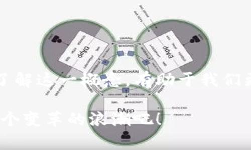 jiaoti区块链产业互联网平台：你了解吗？来看看它的潜力和应用！/jiaoti  
区块链, 产业互联网, 平台, 应用/guanjianci  

引言：区块链与产业互联网的结合  
在这个数字化飞速发展的时代，区块链和产业互联网正如同一对璧人，携手带动着创新和变革。尽管区块链常常被误解为仅仅是加密货币的技术，但它的应用远不止此。'区块链产业互联网平台'这个概念正是为了解决大多数企业在信息流转、资源共享等方面面临的痛点而诞生的。它不仅能够提升效率，还能够确保数据的安全性和透明度。  

什么是区块链产业互联网平台？  
简单地说，区块链产业互联网平台基于区块链技术，为各类产业提供一个分布式的互联网平台。这个平台具有去中心化、不可篡改、可追溯等特点，使得不同参与者之间的信任问题迎刃而解。你可以想象这样一个平台：各类企业、供应商和消费者通过区块链技术实现信息的透明共享，降低了交易成本，提高了效率。

区块链产业互联网平台的优势  
首先，最明显的优势就是安全性。传统的互联网平台往往容易受到黑客攻击、数据篡改等问题的影响，而区块链的分布式结构使得任何一方都无法单独操控数据。其次，区块链的透明性确保了所有的交易记录都是可查的，这无疑增强了各方之间的信任。最后，区块链还能够通过智能合约进行自动化交易，进一步提高了效率。

具体应用案例  
区块链产业互联网平台在许多领域都找到了自己的应用场景。以供应链管理为例，许多企业正在利用区块链技术追踪产品的生产、运输和销售环节。通过区块链，消费者可以清晰看到产品的来龙去脉，提升了消费者对品牌的忠诚度。  
另外，在金融服务领域，区块链能够实现金融数据的即时共享，降低了跨境支付的成本和时间承诺。而在医疗健康领域，通过区块链可以实现病历数据的共享，提升患者的就医体验。

如何构建区块链产业互联网平台？  
构建一个成功的区块链产业互联网平台，首先需要明确其目的与预期目标。不同的行业和企业有不同的需求，因此在设计平台时，需要有针对性地进行架构。此外，与相关企业及利益相关者的合作也是成功实施的重要环节。通过共同投资和发展，才能实现共赢。  
在技术层面上，区块链的基础设施建设是重中之重。选择合适的区块链公链或私链，定义智能合约逻辑，以及确保网络的安全性等，都是需要认真考虑的方面。

未来展望：区块链产业互联网平台的前景  
未来，区块链产业互联网平台无疑将会在各个行业持续扩展其应用边界。以2023年为起点，未来5到10年内，随着技术的成熟与规范的完善，区块链的应用场景将更加丰富，更多中小企业也有机会借助这一技术获得飞跃的发展。  
同时，政策和法规的完善也将推动区块链产业互联网的发展。国家和地区在促进区块链应用方面，正在积极制定相关政策，这将为行业带来更强的信心和技术基础。

常见问题解答  
问题一：区块链产业互联网平台如何保护用户隐私？  
保护用户隐私是区块链产业互联网平台设计中的一项重要任务。通过使用加密技术，用户的个人信息可以得到有效保护。同时，只有在用户授权的情况下，相关方才能访问用户的数据。这种自我主权的数据管理方式使用户在享受平台服务的同时，也能够掌握自己的数据。  

问题二：如何评估区块链产业互联网平台的成功与否？  
评估一个区块链产业互联网平台的成功与否可以从多个维度入手。首先，平台的活跃用户数量及交易频率是重要的指标；其次，用户的满意度和信任度也非常关键；最后，平台的经济效益、合作伙伴关系以及行业认可度等也不容忽视。  

通过这些综合性指标，我们可以相对客观地评估区块链产业互联网平台的运营状况，以及未来发展的潜力。  

总结  
毫无疑问，区块链产业互联网平台在未来的数字经济中扮演着越来越重要的角色。无论是从技术层面，还是从应用场景来看，这一领域都充满了机遇和挑战。了解这一概念，有助于我们更好地抓住未来的发展趋势，适应新的商业生态。希望本文能够帮助你深入理解区块链产业互联网平台，把握其中的无限可能！  

知识是无价的，技术正是我们迎接未来的重要武器。只要你愿意关注并深入挖掘，区块链产业互联网所带来的变化，将会让你感到无比振奋！所以，快来加入这个变革的浪潮吧！  