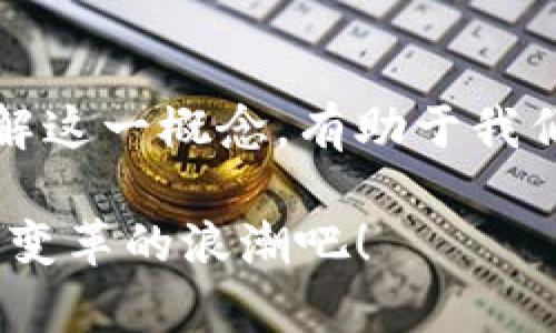 jiaoti区块链产业互联网平台：你了解吗？来看看它的潜力和应用！/jiaoti  
区块链, 产业互联网, 平台, 应用/guanjianci  

引言：区块链与产业互联网的结合  
在这个数字化飞速发展的时代，区块链和产业互联网正如同一对璧人，携手带动着创新和变革。尽管区块链常常被误解为仅仅是加密货币的技术，但它的应用远不止此。'区块链产业互联网平台'这个概念正是为了解决大多数企业在信息流转、资源共享等方面面临的痛点而诞生的。它不仅能够提升效率，还能够确保数据的安全性和透明度。  

什么是区块链产业互联网平台？  
简单地说，区块链产业互联网平台基于区块链技术，为各类产业提供一个分布式的互联网平台。这个平台具有去中心化、不可篡改、可追溯等特点，使得不同参与者之间的信任问题迎刃而解。你可以想象这样一个平台：各类企业、供应商和消费者通过区块链技术实现信息的透明共享，降低了交易成本，提高了效率。

区块链产业互联网平台的优势  
首先，最明显的优势就是安全性。传统的互联网平台往往容易受到黑客攻击、数据篡改等问题的影响，而区块链的分布式结构使得任何一方都无法单独操控数据。其次，区块链的透明性确保了所有的交易记录都是可查的，这无疑增强了各方之间的信任。最后，区块链还能够通过智能合约进行自动化交易，进一步提高了效率。

具体应用案例  
区块链产业互联网平台在许多领域都找到了自己的应用场景。以供应链管理为例，许多企业正在利用区块链技术追踪产品的生产、运输和销售环节。通过区块链，消费者可以清晰看到产品的来龙去脉，提升了消费者对品牌的忠诚度。  
另外，在金融服务领域，区块链能够实现金融数据的即时共享，降低了跨境支付的成本和时间承诺。而在医疗健康领域，通过区块链可以实现病历数据的共享，提升患者的就医体验。

如何构建区块链产业互联网平台？  
构建一个成功的区块链产业互联网平台，首先需要明确其目的与预期目标。不同的行业和企业有不同的需求，因此在设计平台时，需要有针对性地进行架构。此外，与相关企业及利益相关者的合作也是成功实施的重要环节。通过共同投资和发展，才能实现共赢。  
在技术层面上，区块链的基础设施建设是重中之重。选择合适的区块链公链或私链，定义智能合约逻辑，以及确保网络的安全性等，都是需要认真考虑的方面。

未来展望：区块链产业互联网平台的前景  
未来，区块链产业互联网平台无疑将会在各个行业持续扩展其应用边界。以2023年为起点，未来5到10年内，随着技术的成熟与规范的完善，区块链的应用场景将更加丰富，更多中小企业也有机会借助这一技术获得飞跃的发展。  
同时，政策和法规的完善也将推动区块链产业互联网的发展。国家和地区在促进区块链应用方面，正在积极制定相关政策，这将为行业带来更强的信心和技术基础。

常见问题解答  
问题一：区块链产业互联网平台如何保护用户隐私？  
保护用户隐私是区块链产业互联网平台设计中的一项重要任务。通过使用加密技术，用户的个人信息可以得到有效保护。同时，只有在用户授权的情况下，相关方才能访问用户的数据。这种自我主权的数据管理方式使用户在享受平台服务的同时，也能够掌握自己的数据。  

问题二：如何评估区块链产业互联网平台的成功与否？  
评估一个区块链产业互联网平台的成功与否可以从多个维度入手。首先，平台的活跃用户数量及交易频率是重要的指标；其次，用户的满意度和信任度也非常关键；最后，平台的经济效益、合作伙伴关系以及行业认可度等也不容忽视。  

通过这些综合性指标，我们可以相对客观地评估区块链产业互联网平台的运营状况，以及未来发展的潜力。  

总结  
毫无疑问，区块链产业互联网平台在未来的数字经济中扮演着越来越重要的角色。无论是从技术层面，还是从应用场景来看，这一领域都充满了机遇和挑战。了解这一概念，有助于我们更好地抓住未来的发展趋势，适应新的商业生态。希望本文能够帮助你深入理解区块链产业互联网平台，把握其中的无限可能！  

知识是无价的，技术正是我们迎接未来的重要武器。只要你愿意关注并深入挖掘，区块链产业互联网所带来的变化，将会让你感到无比振奋！所以，快来加入这个变革的浪潮吧！  