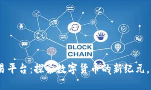 MBI区块链交易平台：探索数字货币的新纪元，你准备好了吗？