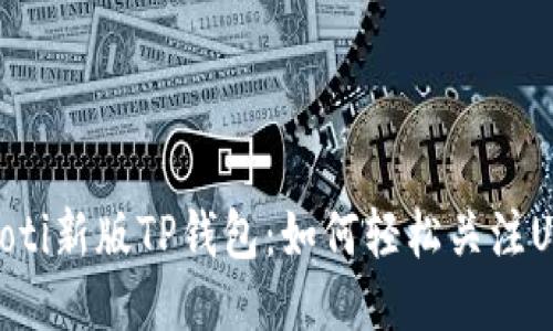 bieoti新版TP钱包：如何轻松关注UNI?