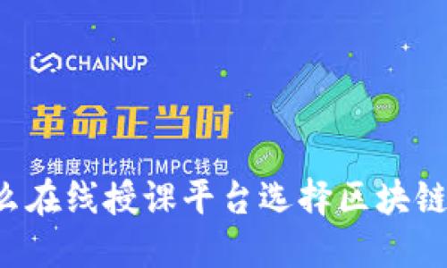 为什么在线授课平台选择区块链技术？