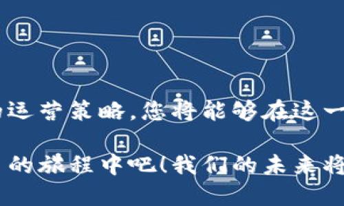 biao ti区块链服务平台怎么做？轻松理解区块链的关键步骤！/biao ti

区块链, 区块链技术, 区块链服务平台, 如何搭建区块链/guanjianci

引言：区块链的魅力与机遇
在数字经济时代，区块链技术以其透明、安全和去中心化的特性，不断吸引着企业和开发者的关注。各行各业纷纷试图探索区块链带来的价值。尤其是区块链服务平台，它不仅可以为企业赋能，还能创造新的商业模式。

那么，怎样才能成功搭建一个区块链服务平台呢？接下来，我们将深入探讨这个问题，从技术架构、市场需求、用户体验和运营策略等多维度出发，让这一过程清晰可行。

一、了解区块链：基础知识概述
在动手搭建之前，首先需要对区块链有一个全面的理解。区块链是一种分布式账本技术，其核心是通过加密算法实现数据的不可篡改性和可追溯性。简单来说，区块链可以被视为一个去中心化的数据库，它的每个“区块”都存储着交易信息，这些区块按照时间顺序相连，形成链式结构。

它的优势主要体现在：数据透明、审计成本降低、提升信任度以及保护用户隐私等。这些特性使得区块链在金融、物流、医疗、能源等多个领域都有广泛的应用潜力。

二、确定目标市场与需求
在决定搭建一个区块链服务平台时，首先要做的就是明确目标市场和用户需求。您需要问自己几个关键问题：
ul
    li目标用户是谁？/li
    li他们面临的痛点是什么？/li
    li我能为他们提供什么样的解决方案？/li
/ul

例如，在金融行业，用户可能需要更快速的跨境支付解决方案；在物流行业，实时追踪货物的流动则可能是客户最迫切的需求。深入的市场调研将使您更清晰地了解这一切。

三、选择合适的区块链技术栈
有了清晰的目标和用户需求之后，接下来就是选择适合的技术栈。当前，区块链技术的种类繁多，主要分为公链、私链和联盟链，每种链都有其独特的特点。

如果您希望构建一个开放的、去中心化的平台，公共链（如以太坊）可能是一个不错的选择。相反，如果您关注企业内部或特定合作伙伴的需求，私链（如Hyperledger Fabric）更符合这种需求。

此外，各种底层协议和开发工具也至关重要。例如，以太坊的智能合约可以帮助您快速构建去中心化应用，而开发框架如Truffle则可以简化部署流程，节省时间与成本。

四、设计用户体验
在搭建任何平台时，用户体验（UX）都是一个不能忽视的方面。区块链服务平台往往因其复杂的用法而让用户产生障碍。因此，简化界面、清晰的操作流程和友好的用户指引都是必不可少的。

可以考虑以下几个方面：
ul
    li易用性：确保用户在使用平台时没有过多的学习成本。/li
    li反馈机制：提供即时的反馈让用户了解他们的操作是否成功。/li
    li视觉设计：简洁、美观的界面能够显著提升用户体验。/li
/ul

一个好的用户体验不仅能吸引新用户，还能保留老用户，从而形成一个稳定的用户群体，增加平台的生命力。

五、构建安全机制
安全性是区块链应用平台成功的关键之一。因为每一个用户都希望自己的数据和交易能得到完全的保障。您需要有效地防范各种潜在风险。

采取一些措施来增强安全性，这些包括：
ul
    li数据加密：对敏感数据进行加密，以保护用户隐私。/li
    li权限控制：根据用户角色设置不同的访问权限，有效防止未授权的访问。/li
    li智能合约审计：对智能合约代码进行审计，以确保其安全性，避免漏洞。/li
/ul

为了进一步提升用户信任，您还可以考虑引入第三方的安全审计服务。这种额外的保障将显著提升用户对平台的信心。

六、制定营销和运营策略
有了稳固的技术基础之后，市场推广则是不可或缺的一环。一项好的产品若没有合适的营销方案，势必难以成就其商业价值。您可以考虑如下策略：

1. **内容营销**：通过博客、电子书、白皮书等方式，生动易懂地解说区块链的价值，同时建立品牌权威性。

2. **社交媒体推广**：在Twitter、LinkedIn等社交平台上活跃，与用户建立联系，增加曝光度。

3. **社区建设**：建立用户社区，鼓励用户反馈意见与建议，这些不仅有助于产品的改进，也能够增强用户粘性。

4. **活动营销**：可以举办线下或线上的活动，邀请行业专家分享见解，为潜在用户提供学习和交流的机会。

七、持续与迭代
在平台上线后，您需要定期收集用户反馈，根据市场变化进行和迭代。持续的改进不仅能提升用户体验，也能帮助您的平台在竞争中保持优势。

通过数据分析，您可以更好地理解用户行为，明确哪些功能受到欢迎，哪些功能需要改进。同时，定期发布新版本，增加新功能也能够保持用户的活跃度与参与度。记住，持之以恒的迭代是成功的平台的标志。

相关问题回答

问题一：区块链服务平台的盈利模式有哪些？
区块链服务平台可以有多种盈利模式，主要包括：

ul
    li**手续费模式**：对每一笔交易收取一定比例的手续费。/li
    li**增值服务**：为企业提供定制化的区块链解决方案或技术支持，并收取服务费。/li
    li**代币发行**：通过ICO或STO发行平台代币，为平台运营和发展筹集资金。/li
    li**会员制**：提供高级会员服务，用户通过付费享受更高级的功能和服务。/li
/ul

不同的盈利模式适合不同的业务方向和市场环境，选择合适的模式将是平台成功的关键之一。

问题二：如何选择合适的区块链团队来构建服务平台？
选择合适的团队是成功搭建区块链服务平台的重要步骤。以下是一些建议：

ul
    li**参考经验**：团队成员需具备相关的技术背景和成功的项目经验。/li
    li**多样化技能**：团队中需融入开发、设计、项目管理及市场营销等多种技能，确保全方位支持平台的建设与推广。/li
    li**沟通能力**：团队成员间和与外部沟通的能力直接影响项目的推动效率。/li
    li**对区块链的热情**：团队的成员应对区块链技术保持热情，具备创新精神，以迎接不断变化的市场需求。/li
/ul

找到合适的团队将为平台的成功奠定坚实的基础，同时也能提升投资者和用户的信心。

结尾：奔向区块链的未来
区块链服务平台的建设是一个充满挑战但又独具价值的过程。通过清晰的市场定位、合理的技术选型、优质的用户体验和有效的运营策略，您将能够在这一领域获得一席之地。

数字经济的浪潮正在塑造着我们的未来，而区块链技术正是这场变革的核心。是时候抓住这个机遇，投入到构建区块链服务平台的旅程中吧！我们的未来将因这些创新而不同！