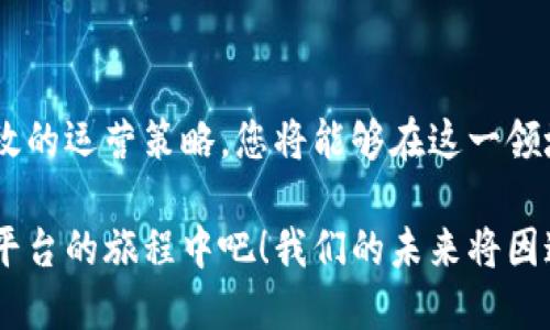 biao ti区块链服务平台怎么做？轻松理解区块链的关键步骤！/biao ti

区块链, 区块链技术, 区块链服务平台, 如何搭建区块链/guanjianci

引言：区块链的魅力与机遇
在数字经济时代，区块链技术以其透明、安全和去中心化的特性，不断吸引着企业和开发者的关注。各行各业纷纷试图探索区块链带来的价值。尤其是区块链服务平台，它不仅可以为企业赋能，还能创造新的商业模式。

那么，怎样才能成功搭建一个区块链服务平台呢？接下来，我们将深入探讨这个问题，从技术架构、市场需求、用户体验和运营策略等多维度出发，让这一过程清晰可行。

一、了解区块链：基础知识概述
在动手搭建之前，首先需要对区块链有一个全面的理解。区块链是一种分布式账本技术，其核心是通过加密算法实现数据的不可篡改性和可追溯性。简单来说，区块链可以被视为一个去中心化的数据库，它的每个“区块”都存储着交易信息，这些区块按照时间顺序相连，形成链式结构。

它的优势主要体现在：数据透明、审计成本降低、提升信任度以及保护用户隐私等。这些特性使得区块链在金融、物流、医疗、能源等多个领域都有广泛的应用潜力。

二、确定目标市场与需求
在决定搭建一个区块链服务平台时，首先要做的就是明确目标市场和用户需求。您需要问自己几个关键问题：
ul
    li目标用户是谁？/li
    li他们面临的痛点是什么？/li
    li我能为他们提供什么样的解决方案？/li
/ul

例如，在金融行业，用户可能需要更快速的跨境支付解决方案；在物流行业，实时追踪货物的流动则可能是客户最迫切的需求。深入的市场调研将使您更清晰地了解这一切。

三、选择合适的区块链技术栈
有了清晰的目标和用户需求之后，接下来就是选择适合的技术栈。当前，区块链技术的种类繁多，主要分为公链、私链和联盟链，每种链都有其独特的特点。

如果您希望构建一个开放的、去中心化的平台，公共链（如以太坊）可能是一个不错的选择。相反，如果您关注企业内部或特定合作伙伴的需求，私链（如Hyperledger Fabric）更符合这种需求。

此外，各种底层协议和开发工具也至关重要。例如，以太坊的智能合约可以帮助您快速构建去中心化应用，而开发框架如Truffle则可以简化部署流程，节省时间与成本。

四、设计用户体验
在搭建任何平台时，用户体验（UX）都是一个不能忽视的方面。区块链服务平台往往因其复杂的用法而让用户产生障碍。因此，简化界面、清晰的操作流程和友好的用户指引都是必不可少的。

可以考虑以下几个方面：
ul
    li易用性：确保用户在使用平台时没有过多的学习成本。/li
    li反馈机制：提供即时的反馈让用户了解他们的操作是否成功。/li
    li视觉设计：简洁、美观的界面能够显著提升用户体验。/li
/ul

一个好的用户体验不仅能吸引新用户，还能保留老用户，从而形成一个稳定的用户群体，增加平台的生命力。

五、构建安全机制
安全性是区块链应用平台成功的关键之一。因为每一个用户都希望自己的数据和交易能得到完全的保障。您需要有效地防范各种潜在风险。

采取一些措施来增强安全性，这些包括：
ul
    li数据加密：对敏感数据进行加密，以保护用户隐私。/li
    li权限控制：根据用户角色设置不同的访问权限，有效防止未授权的访问。/li
    li智能合约审计：对智能合约代码进行审计，以确保其安全性，避免漏洞。/li
/ul

为了进一步提升用户信任，您还可以考虑引入第三方的安全审计服务。这种额外的保障将显著提升用户对平台的信心。

六、制定营销和运营策略
有了稳固的技术基础之后，市场推广则是不可或缺的一环。一项好的产品若没有合适的营销方案，势必难以成就其商业价值。您可以考虑如下策略：

1. **内容营销**：通过博客、电子书、白皮书等方式，生动易懂地解说区块链的价值，同时建立品牌权威性。

2. **社交媒体推广**：在Twitter、LinkedIn等社交平台上活跃，与用户建立联系，增加曝光度。

3. **社区建设**：建立用户社区，鼓励用户反馈意见与建议，这些不仅有助于产品的改进，也能够增强用户粘性。

4. **活动营销**：可以举办线下或线上的活动，邀请行业专家分享见解，为潜在用户提供学习和交流的机会。

七、持续与迭代
在平台上线后，您需要定期收集用户反馈，根据市场变化进行和迭代。持续的改进不仅能提升用户体验，也能帮助您的平台在竞争中保持优势。

通过数据分析，您可以更好地理解用户行为，明确哪些功能受到欢迎，哪些功能需要改进。同时，定期发布新版本，增加新功能也能够保持用户的活跃度与参与度。记住，持之以恒的迭代是成功的平台的标志。

相关问题回答

问题一：区块链服务平台的盈利模式有哪些？
区块链服务平台可以有多种盈利模式，主要包括：

ul
    li**手续费模式**：对每一笔交易收取一定比例的手续费。/li
    li**增值服务**：为企业提供定制化的区块链解决方案或技术支持，并收取服务费。/li
    li**代币发行**：通过ICO或STO发行平台代币，为平台运营和发展筹集资金。/li
    li**会员制**：提供高级会员服务，用户通过付费享受更高级的功能和服务。/li
/ul

不同的盈利模式适合不同的业务方向和市场环境，选择合适的模式将是平台成功的关键之一。

问题二：如何选择合适的区块链团队来构建服务平台？
选择合适的团队是成功搭建区块链服务平台的重要步骤。以下是一些建议：

ul
    li**参考经验**：团队成员需具备相关的技术背景和成功的项目经验。/li
    li**多样化技能**：团队中需融入开发、设计、项目管理及市场营销等多种技能，确保全方位支持平台的建设与推广。/li
    li**沟通能力**：团队成员间和与外部沟通的能力直接影响项目的推动效率。/li
    li**对区块链的热情**：团队的成员应对区块链技术保持热情，具备创新精神，以迎接不断变化的市场需求。/li
/ul

找到合适的团队将为平台的成功奠定坚实的基础，同时也能提升投资者和用户的信心。

结尾：奔向区块链的未来
区块链服务平台的建设是一个充满挑战但又独具价值的过程。通过清晰的市场定位、合理的技术选型、优质的用户体验和有效的运营策略，您将能够在这一领域获得一席之地。

数字经济的浪潮正在塑造着我们的未来，而区块链技术正是这场变革的核心。是时候抓住这个机遇，投入到构建区块链服务平台的旅程中吧！我们的未来将因这些创新而不同！