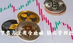 TP钱包下载与使用全攻略：