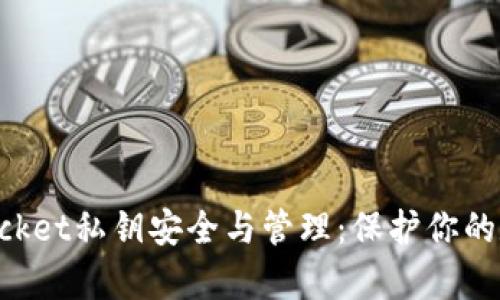 tokenpocket私钥安全与管理：保护你的数字资产