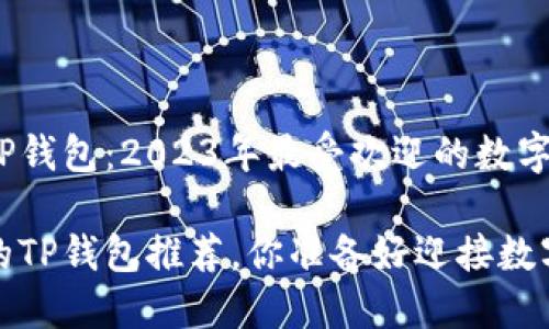 zhuti比特币最多的TP钱包：2023年最受欢迎的数字资产管理工具/zhuti

2023年比特币最多的TP钱包推荐，你准备好迎接数字货币革命了吗？