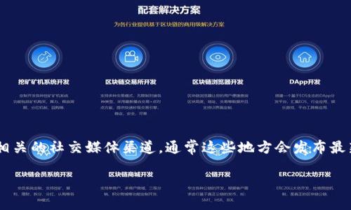 关于TP钱包是否上线以及当前是否可用的信息，我建议访问TP钱包的官方网站或者相关的社交媒体渠道，通常这些地方会发布最新的公告和信息。如果TP钱包已经上线，官方网站上会有详细的使用指南和下载链接。

如果你有关于TP钱包的其他具体问题或需求，欢迎告诉我！