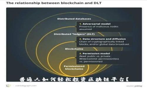 普通人如何轻松投资区块链平台？