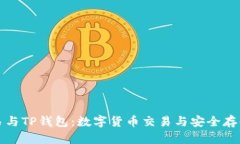 深入解析欧易与TP钱包：数