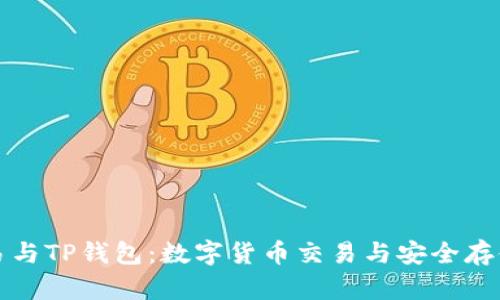 深入解析欧易与TP钱包：数字货币交易与安全存储的最佳选择