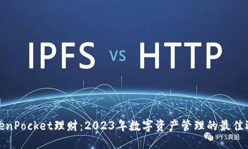 TokenPocket理财：2023年数字资产管理的最佳选择