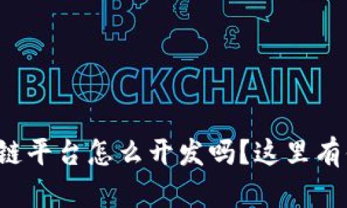 你知道夸克区块链平台怎么开发吗？这里有你需要的全指南！