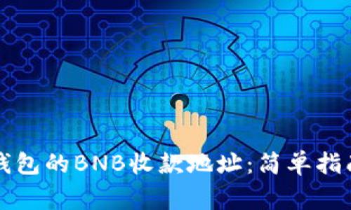 如何找到TP钱包的BNB收款地址：简单指南与常见问题