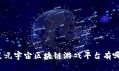 你知道元宇宙区块链游戏