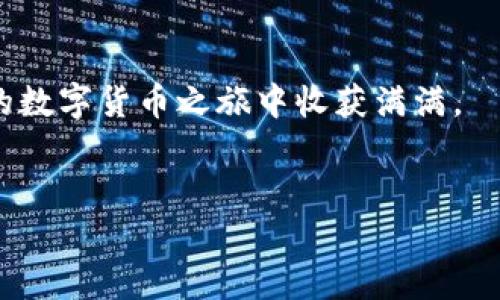 tp钱包添加USDT的详细视频教程，轻松掌握数字货币/  
tp钱包, 添加USDT, 数字货币教程, 视频学习/guanjianci

一、引言：数字货币的普及与钱包的重要性  
随着数字货币的迅猛发展，越来越多的人开始关注和使用各种数字货币。而USDT作为一种稳定币，其应用范围也愈加广泛，尤其是在对于交易稳定性的需求上。选择一个好用的钱包显得尤为重要，tp钱包凭借其友好的界面和强大的功能广受欢迎。这篇文章将为你提供一个详细的video教程，手把手教你如何在tp钱包中添加USDT，让你更方便地管理你的数字资产。

二、TP钱包简介  
TP钱包是一个相对新兴但发展迅速的数字资产管理工具，它支持多种主流的数字货币，包括比特币、以太坊、USDT等。其界面设计清晰，用户体验友好，非常适合数字货币的新手和爱好者。  
在TP钱包中，用户可以轻松地进行资产的存储、转账以及管理等操作。接下来，我们将专注于如何在TP钱包中添加USDT的步骤，帮助你顺利开启你的数字货币之旅。

三、准备工作：下载和安装TP钱包  
在开始之前，首先需要你拥有TP钱包。你可以在App Store或Google Play中搜索“TP钱包”进行下载，也可以访问官方网站进行安装。  
安装完成后，打开TP钱包，你会看到一个直观的欢迎界面。在这里，你可以选择创建新钱包或导入已有钱包。在创建新钱包时，请务必妥善保存助记词，以防遗失。  
这个过程可能就像阳光洒在老旧木桌上，给人一种温暖的安心感。在关键数据的保护上，您应该保持高度的警惕和细致。

四、添加USDT的步骤分解  
当您成功登录TP钱包后，您会看到主界面显示的各种数字资产。接下来，就让我们一步步来添加USDT吧！

h4步骤1：进入资产管理页面/h4  
在主页面，找到“资产管理”选项。这一页将展现出你当前钱包中所有支持的数字货币。页面的背景是清新的蓝色，让人感觉心情愉悦。  

h4步骤2：选择添加数字货币/h4  
在资产管理页中，您会看到一个“ ”的图标，点击这个图标进入添加资产的页面。此时，您可能会看到一股暖风拂过，心中感到无比期待。  

h4步骤3：搜索USDT/h4  
在搜索框中输入“USDT”，您会看到相关的币种信息。在TP钱包中，USDT的图标是一个色彩鲜明、让人印象深刻的小圆圈。  

h4步骤4：确认添加USDT/h4  
找到USDT后，点击它旁边的“添加”按钮。这一步骤实际上就像在填入一张精彩的邀请函，准备开始一场数字货币的盛宴。  

五、资金转入USDT的方式  
一旦添加成功，您就能在资产列表中看到USDT了。接下来，您需要转入一些USDT到您的TP钱包中。以下是一些常见的转入方式：  

h4方式1：通过交易所转入/h4  
如果您已经在某个交易所购买了USDT，可以通过“提币”功能将其转入TP钱包。在交易所中，输入您的TP钱包的USDT地址，确认无误后进行提币。提币过程有时会伴随着一点小紧张，像是在等待一位老友的到来。  

h4方式2：通过朋友转账/h4  
如您有朋友愿意分享一些USDT，您可以让朋友将USDT转入您的TP钱包，只需提供您的USDT钱包地址即可。想象一下，朋友之间分享数字资产的那种信任感，温暖而美好。  

h4方式3：通过兑换平台转换/h4  
您可以选择将其他数字货币兑换成USDT，这个过程通常在一些综合交易平台中完成。在平台中根据实时汇率进行兑换，完成后提币到自己的TP钱包。

六、总结与后续操作  
通过以上步骤，您应该能够顺利地在TP钱包中添加并接收USDT。您可以在主页面中查看您的资产概览，清楚了解每个币种的数量和价值。  
随着您对数字货币的进一步了解，未来的投资可能会更加得心应手。想象阳光透过窗户洒进书房，给人以希望与动力，带着资产增长的潜力继续前行。  

七、常见问题解答  
在使用TP钱包的过程中，用户会遇到一些常见问题。以下是一些用户可能关心的内容：

h4问题1：为什么我无法找到USDT?/h4  
请确保您在搜索框中输入正确的币种名称，如“USDT”。如果仍未找到，请确认您使用的TP钱包版本是否为最新版本。  

h4问题2：提币到TP钱包时需要多长时间?/h4  
提币时间一般取决于网络拥堵程度，通常在几分钟到数小时之间。建议耐心等待，并在交易所中查看交易状态。  

h4问题3：如何保护我的TP钱包安全?/h4  
确保使用强密码，定期更新助记词，并仅在官方网站或可信渠道下载TP钱包。保护数字资产如同保护珍贵的宝石，万不可大意。

尾声：数字货币的未来  
数字货币的世界如同无穷的星空，拥有无尽的可能性和机遇。在这个崭新而复杂的领域中，掌握钱包的使用是您迈向更大投资的第一步。希望您喜欢本教程，并在今后的数字货币之旅中收获满满。  
就像朋友间的互助与分享，这个过程不仅仅是资金的往来，更是知识和经验的交流。让我们共同繁荣，共同走在时代的前沿。  

以上就是TP钱包添加USDT的详细视频教程，祝你在数字货币投资中大展宏图！